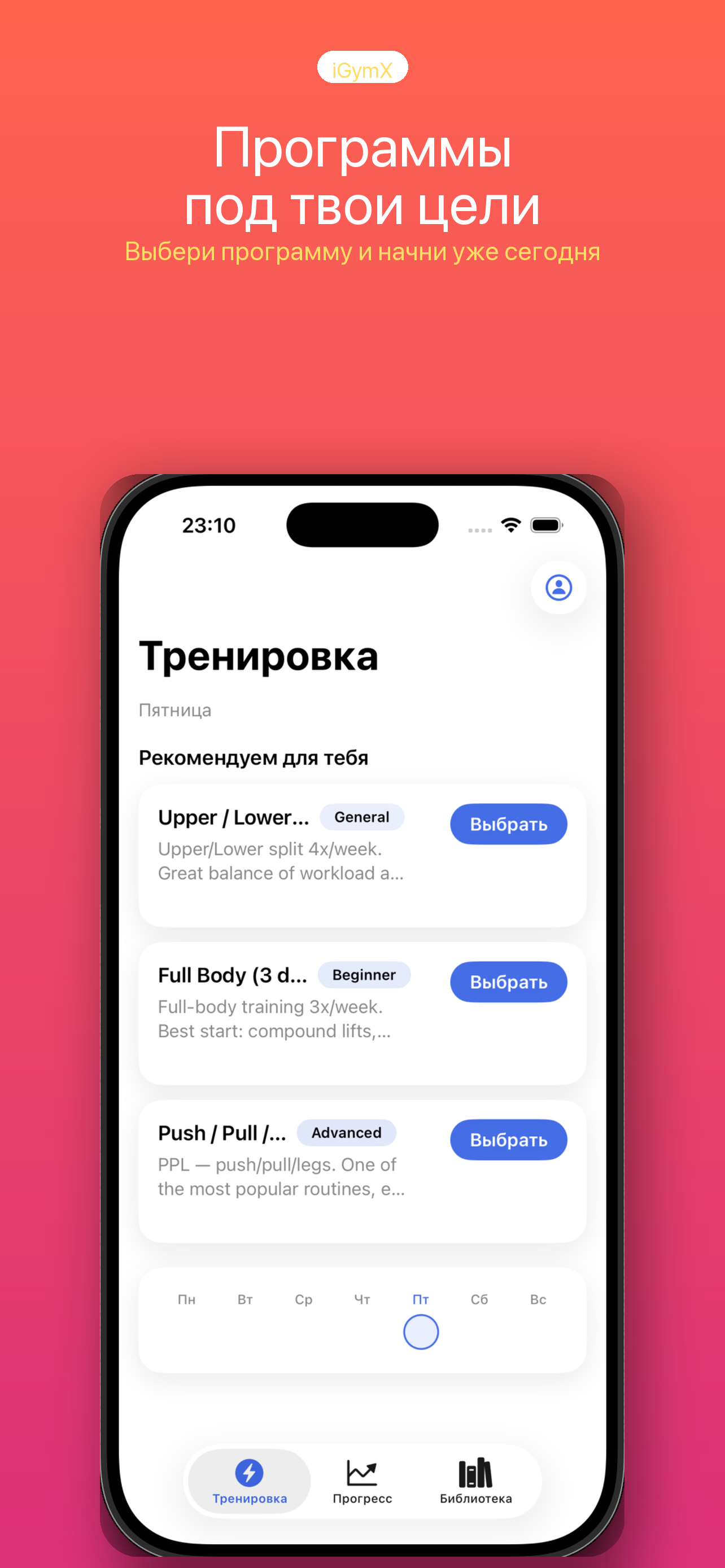 Экран выбора цели тренировки под пользователя